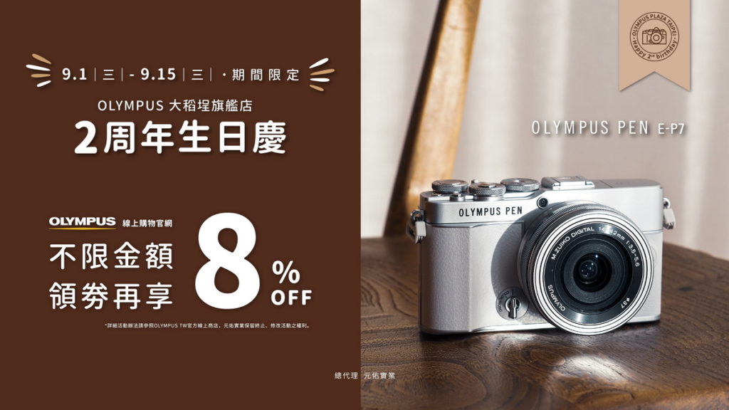 OLYMPUS大稻埕旗艦店_2周年生日慶限時優惠,單品最高折抵$7000以上