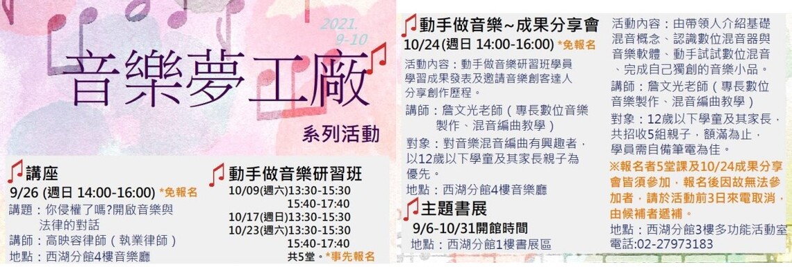 音樂夢工廠系列活動 今起北市圖西湖分館登場,歡迎報名參加!