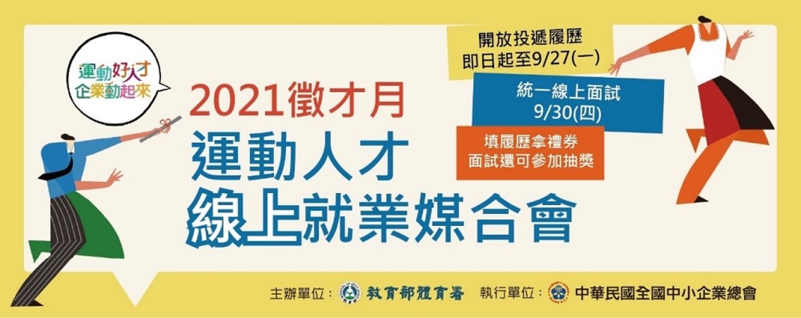 求才求職不停歇    體育署首次線上舉辦運動人才就業媒合會
