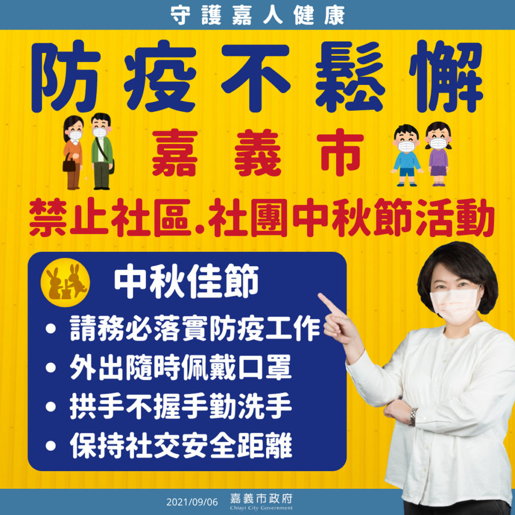 社團社區中秋活動禁止