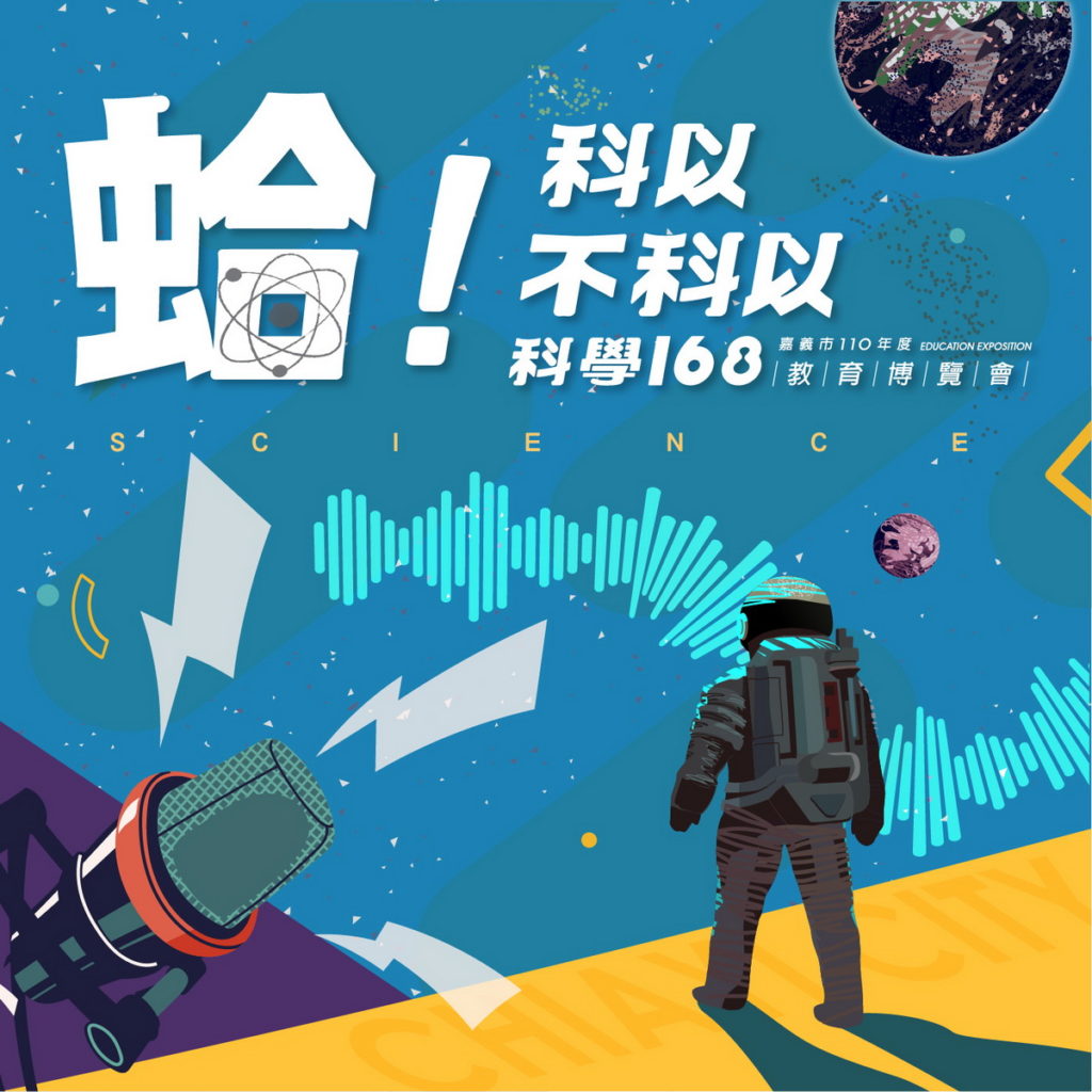 「蛤!科以不科以」是嘉義市政府配合「科學168教育博覽會」推出的科學教育Podcast節目