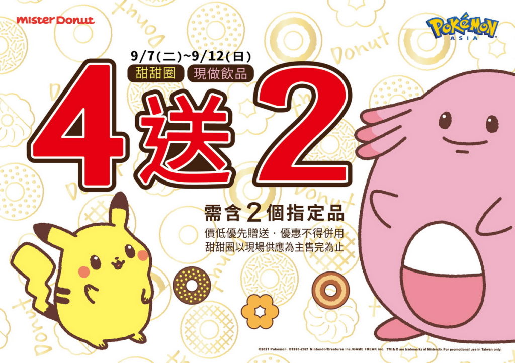 新品上市首週同步推出買4送2優惠活動,喜歡寶可夢的粉絲們千萬別錯過了!