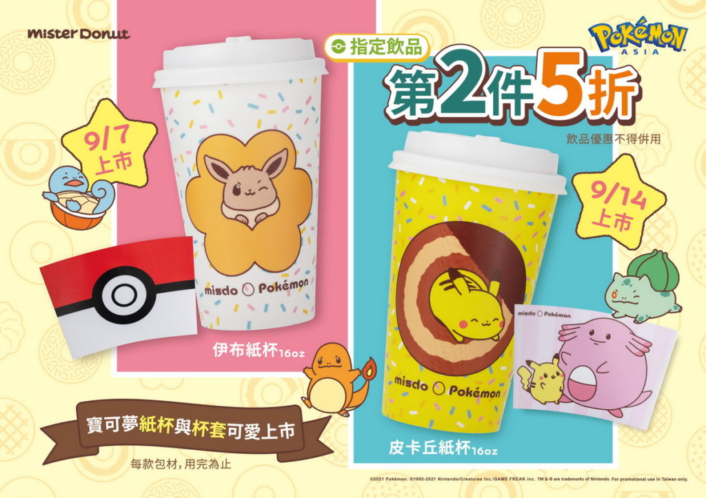 活動期間購買指定飲品更換上「寶可夢」紙杯和杯套包裝。