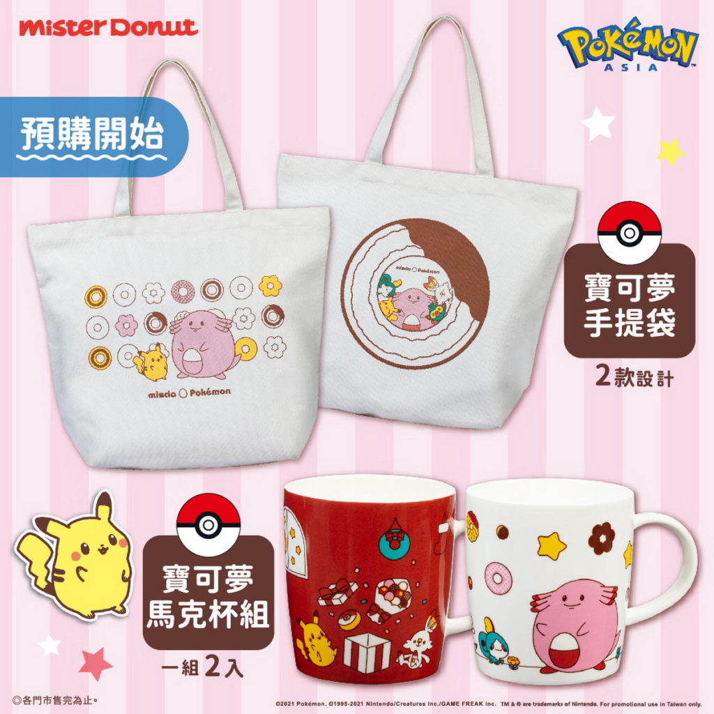 還有實用又可愛的週邊商品,快把握時機到Mister Donut 成為寶可夢訓練家吧!