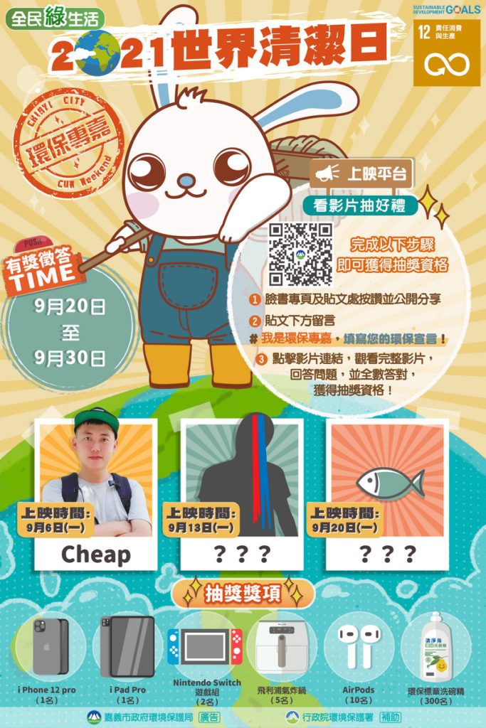 世界清潔日＿環保專嘉