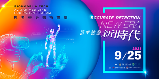 《精準檢測新時代 患者替身醫療論壇》 25日線上盛大舉辦,將為醫療齒輪添加新動力!