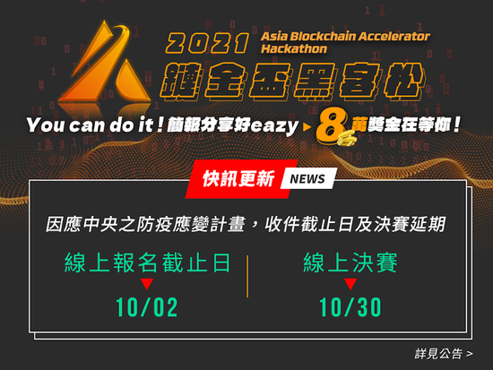 ABA「2021鏈金盃 黑客松」區塊鏈商業競賽 收件截止日延期至10月2日