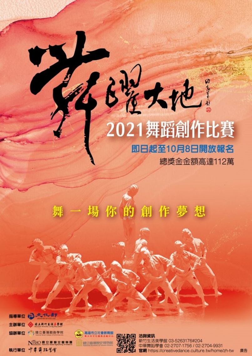 2021舞躍大地舞蹈創作比賽 舞一場屬於您的創作夢