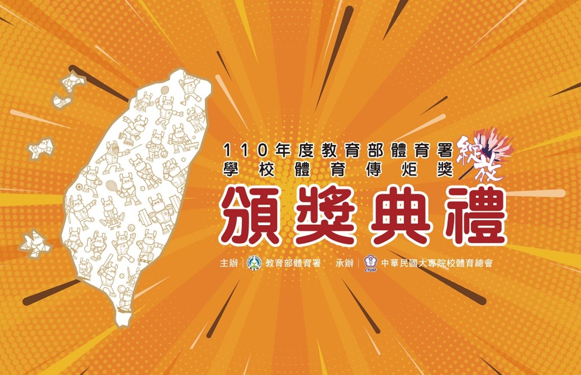 教育部體育署公布110年度學校體育傳炬獎獲獎名單