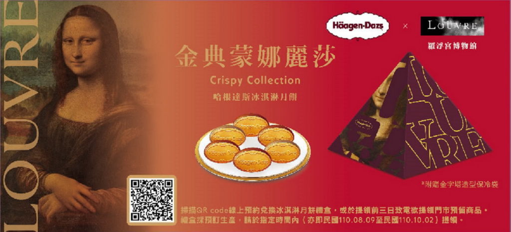 【Haagen-Dazs】金典蒙娜麗莎冰淇淋月餅禮盒提貨單