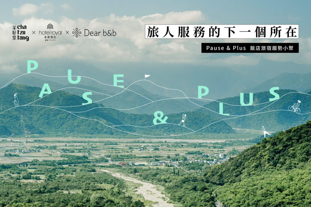 面對現今旅宿業的停頓與困境,茶籽堂自九月七日起推出宜蘭、花蓮、臺東、臺北共四場的飯店旅宿趨勢小聚