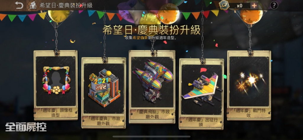 週年慶推出各種主題造型外觀