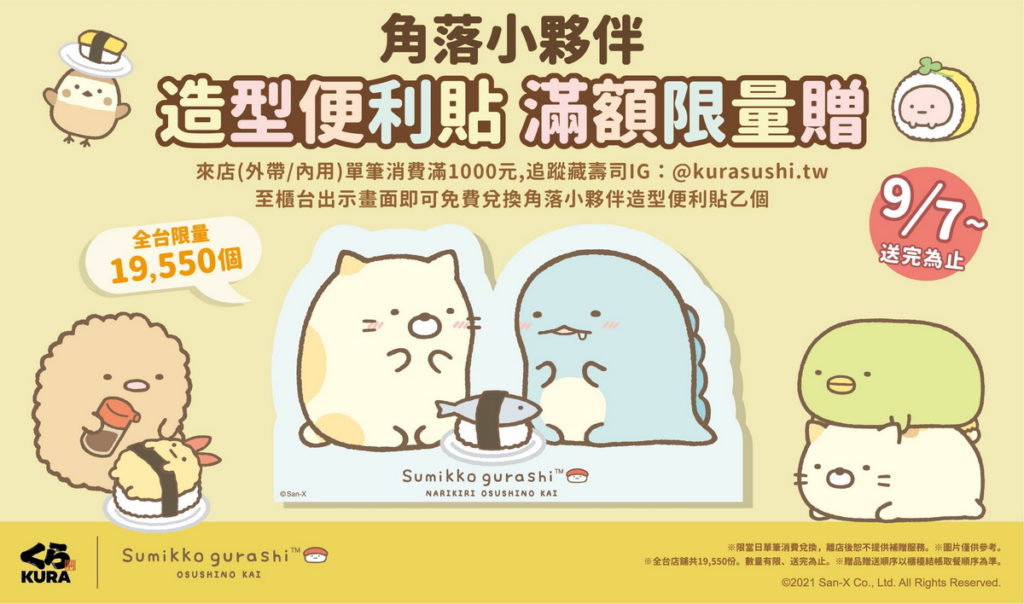 【藏壽司】藏壽司「角落小夥伴」推出療癒最終彈!凡是來店消費滿1000元即送可愛又實用的限量「造型便利貼」。