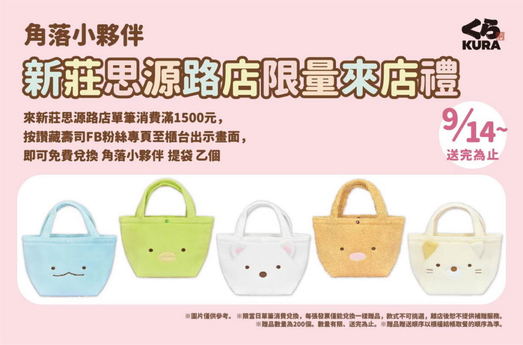 【藏壽司】為慶祝新莊思源路店的開幕,藏壽司推出新店舖限定的「角落小夥伴提袋」滿額贈。