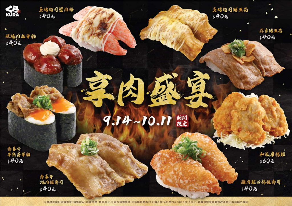 【藏壽司】藏壽司將從9月14日開始推出秋季限定的「享肉盛宴」,限時28天讓各位肉食控們享受不一樣的中秋饗宴!