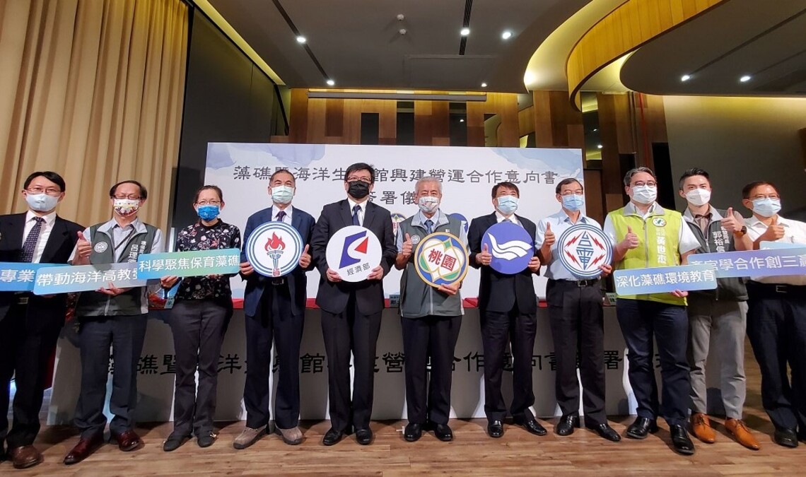 桃園市府攜手中油、台電及海大 簽署藻礁暨海洋生態館興建營運合作意向書