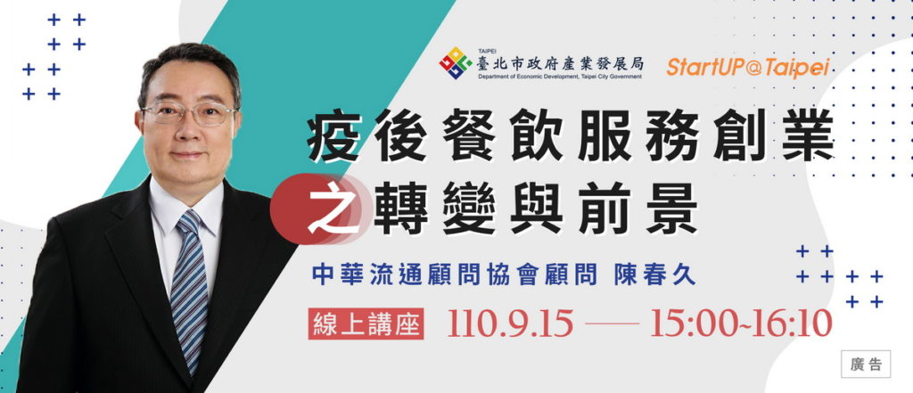 北市府產業局將於9/15以《疫後餐飲服務創業之轉變與前景》為主題舉辦交流會,歡迎民眾上網報名參加。