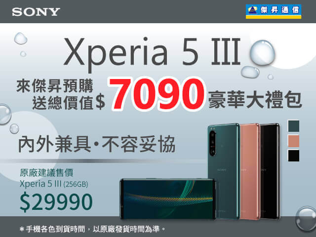 小手機席捲而來 傑昇通信今預購SONY Xperia 5 III現賺7千