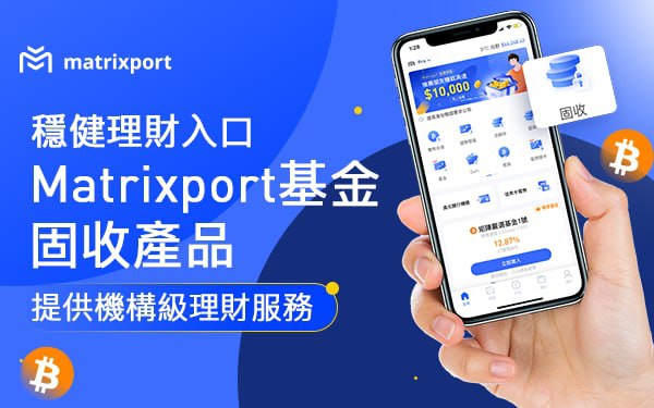 穩健理財入口 Matrixport 基金固收產品提供機構級理財服務