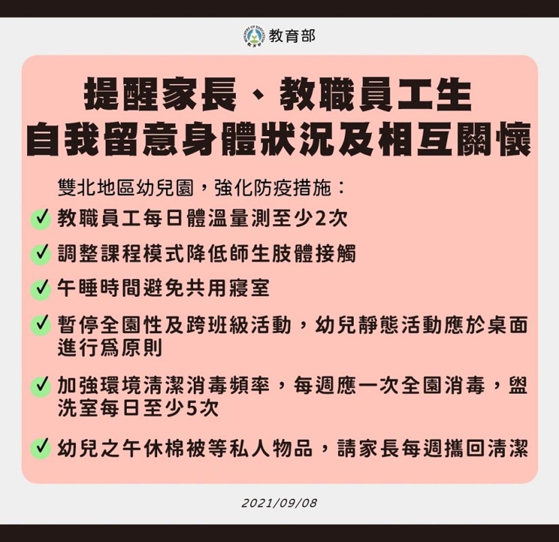 教育部提醒家長、教職員工及學生自我留意身體狀況及相互關懷