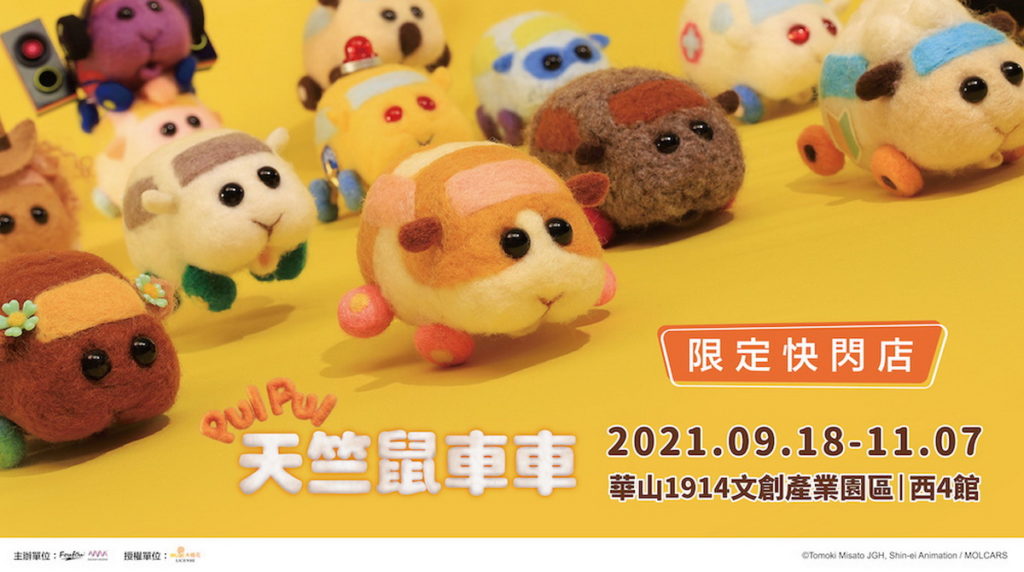 天竺鼠車車限定快閃店將於華山正式開幕!