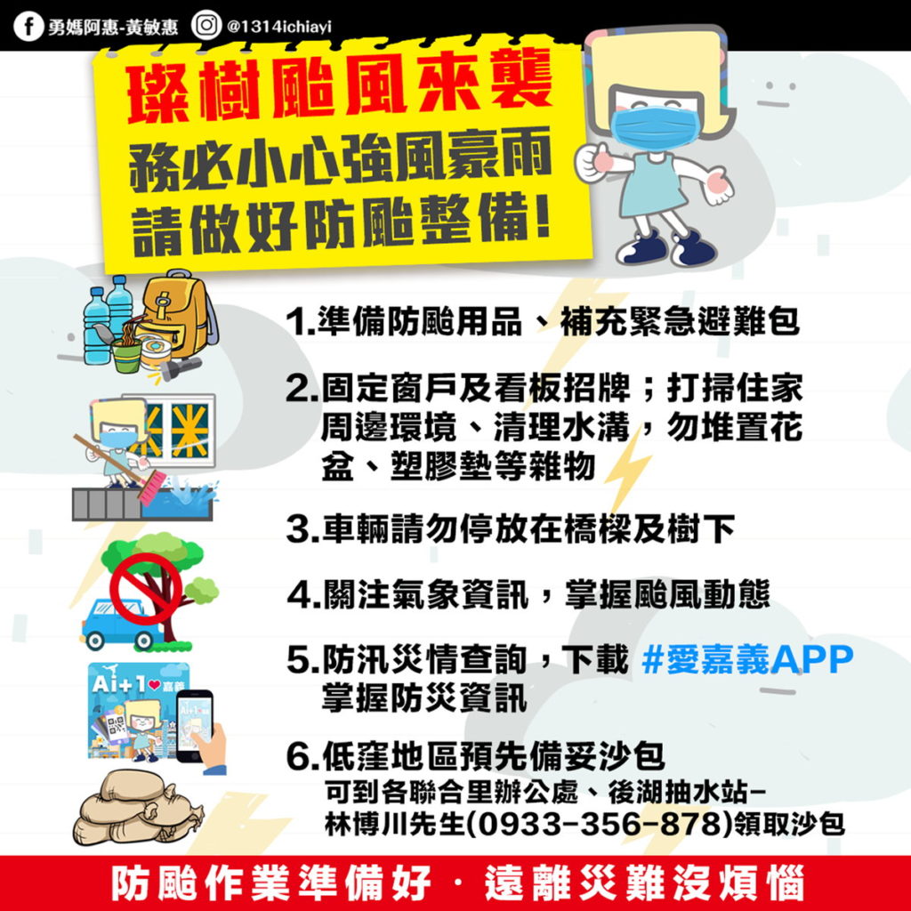 防颱準備