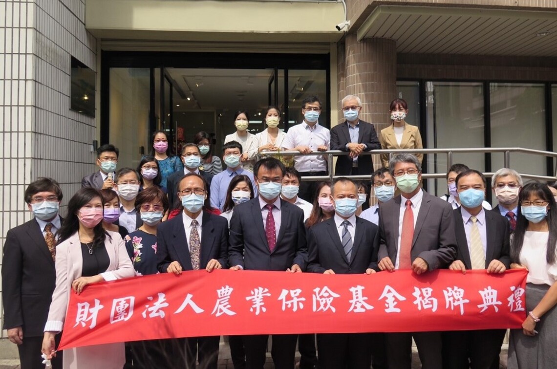 農業保險新里程碑 財團法人農業保險基金舉行揭牌典禮