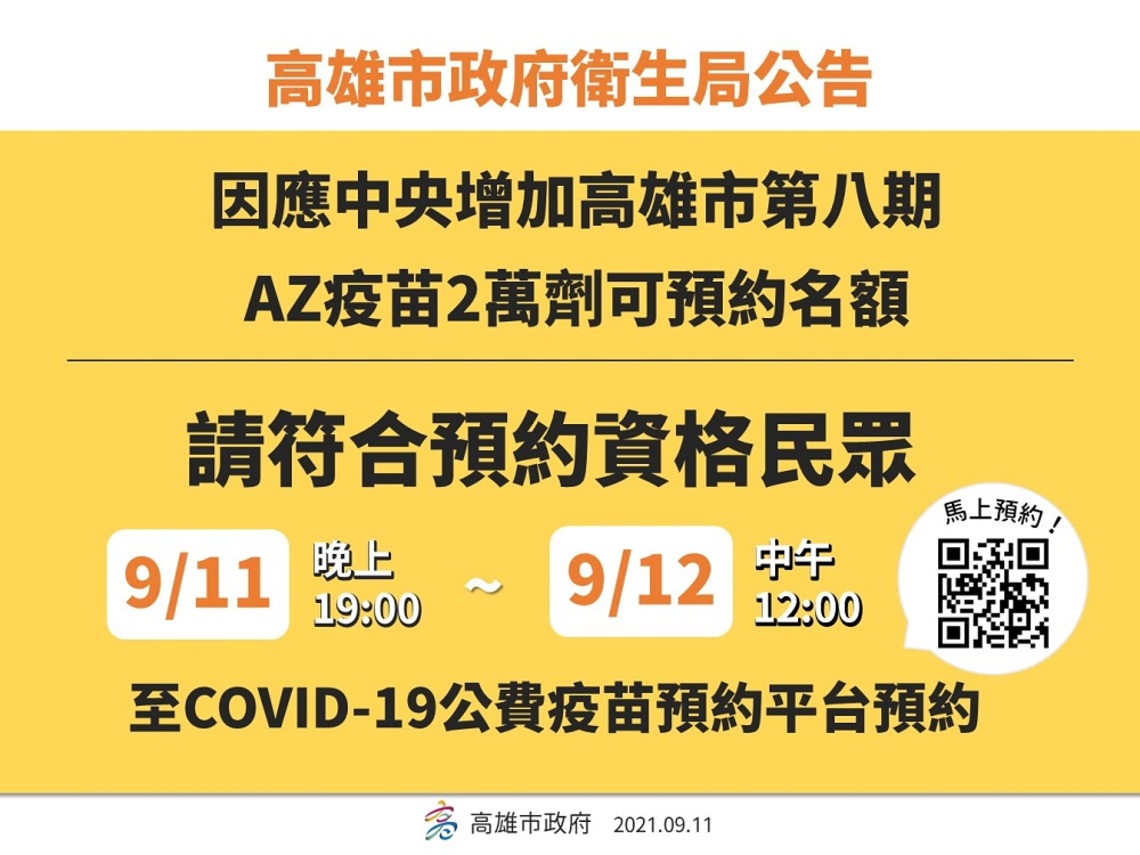高市衛生局:中央增加高市第八期AZ可預約名額