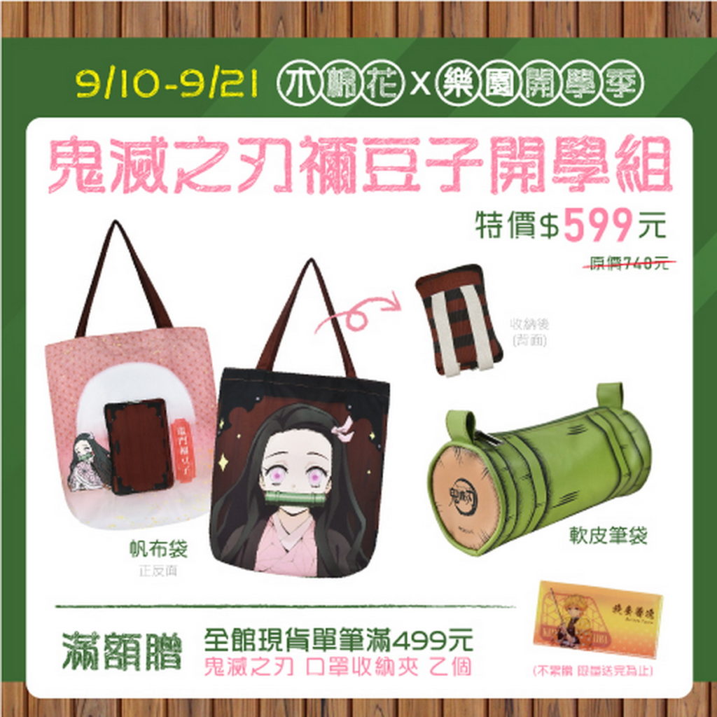 鬼滅之刃校園開學組