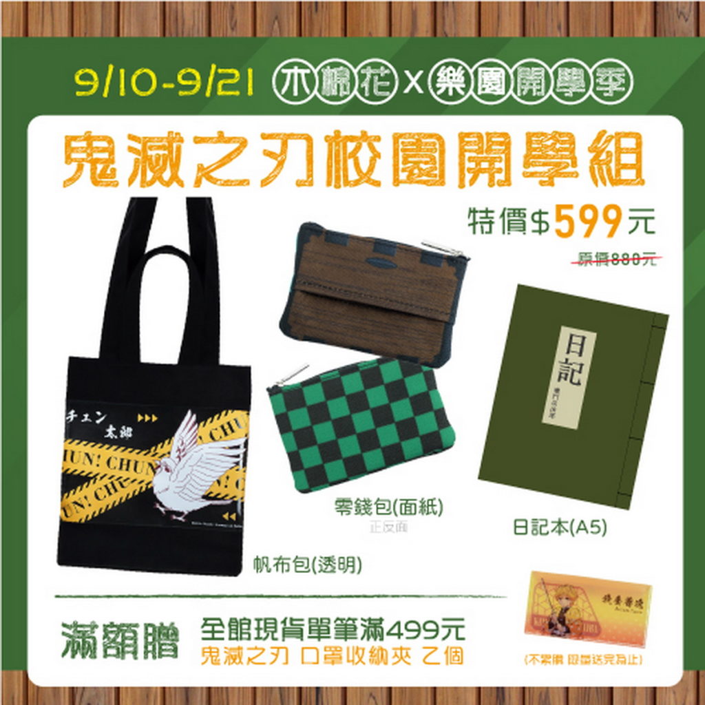 鬼滅之刃校園開學組