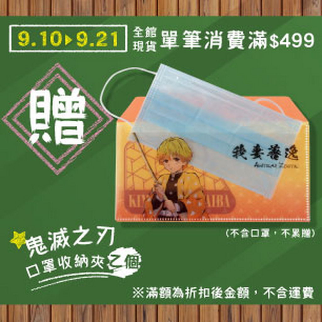 滿額贈(499)
