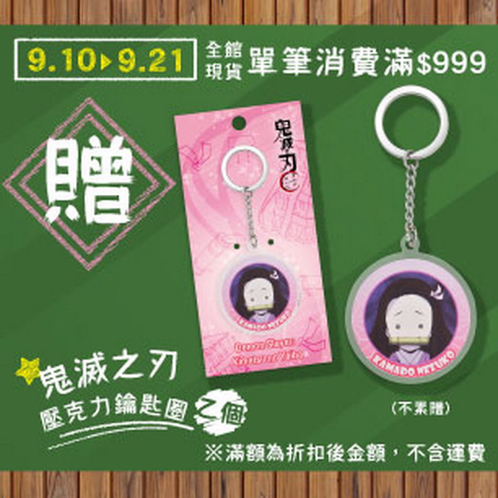 滿額贈(999)