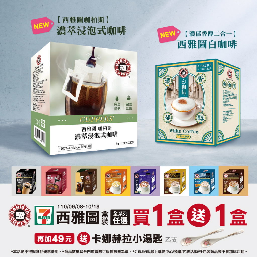 『全系列盒裝商品買一送一』活動