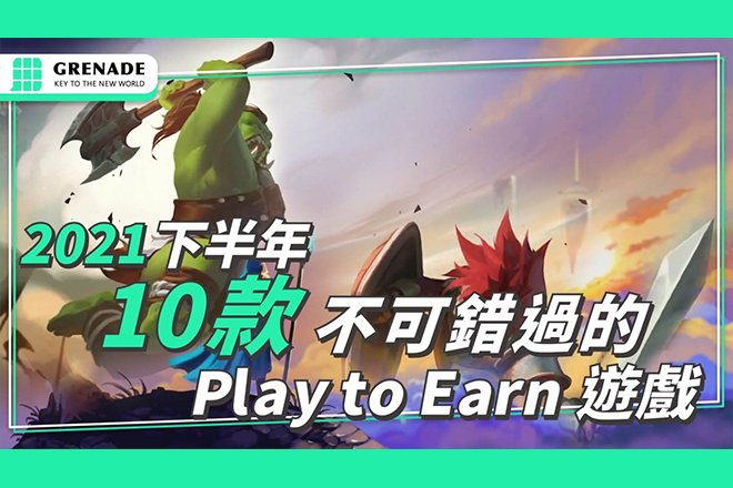 GameFi｜Grenade手榴彈影片《2021 下半年 10 款不可錯過的區塊鏈》