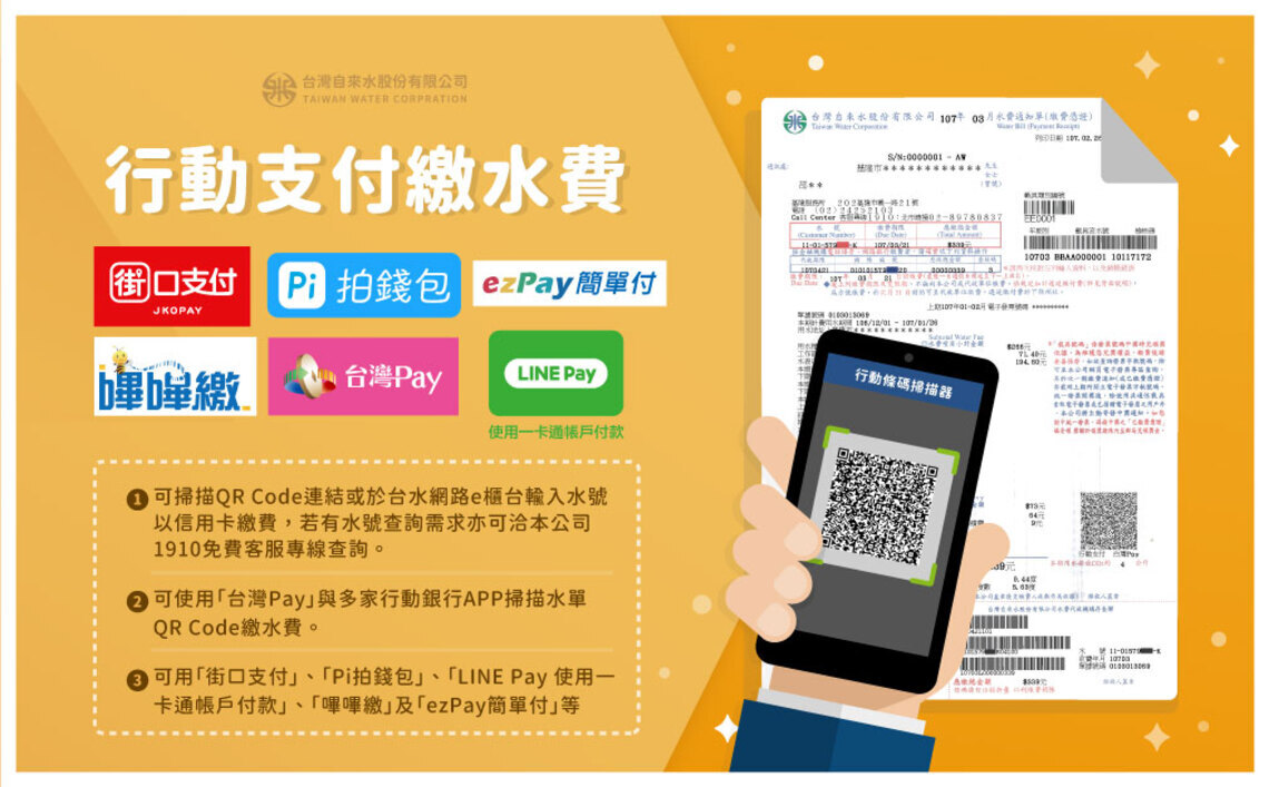 台水七區處力推電子支付繳交自來水費    全民防疫E起來