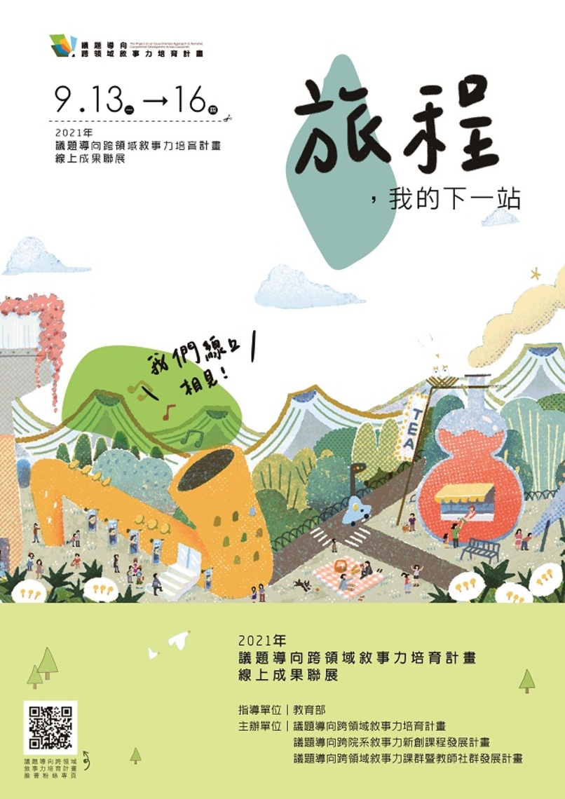 2021「旅程,我的下一站」 教育部議題導向跨領域敘事力培育計畫線上成果聯展