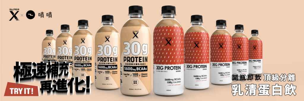SuperX_頂級分離乳清蛋白飲_