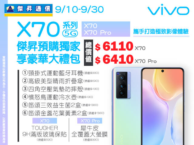 vivo X70旗艦新機登場 通路預購現賺超過6千