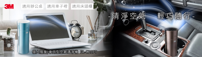 3M個人隨身型空氣清淨機FA-C20PT攜帶方便、隨插即用,不論通勤、辦公、開車,都能將好空氣帶著走