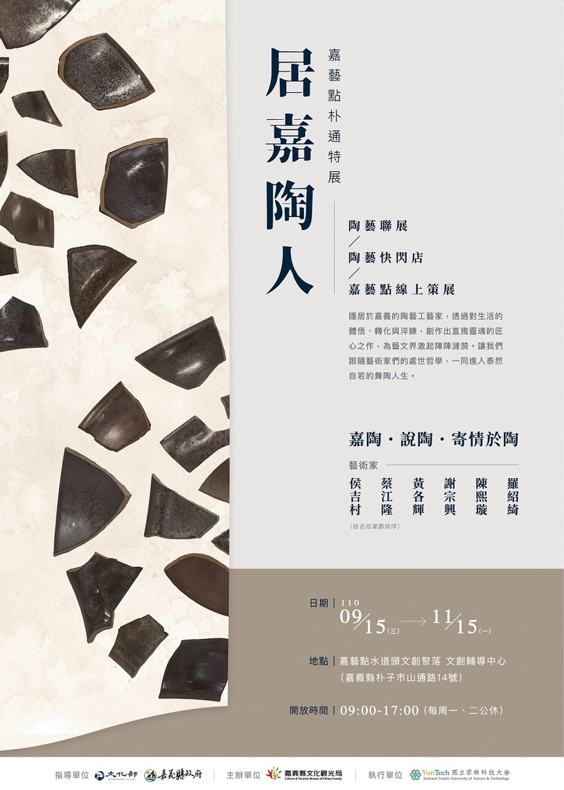 「居嘉陶人」特展來了!來水道頭文創聚落看嘉義工藝家創作的生命樣貌/波新聞