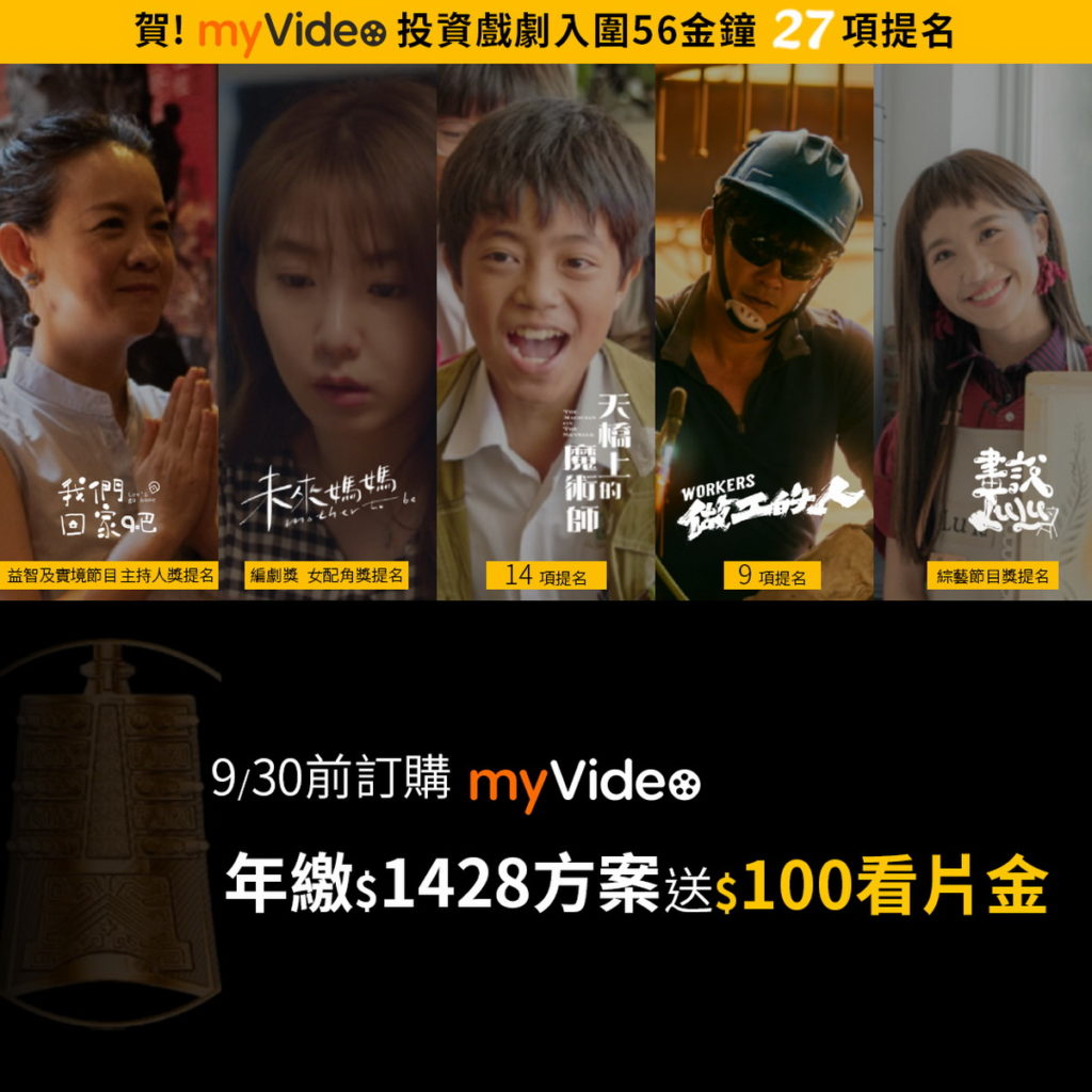 看好戲慶中秋!凱擘機上盒myVideo陪你重溫金鐘入圍作品,再享訂購優惠好康。