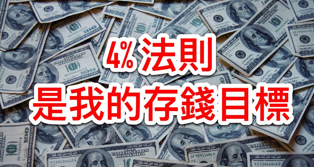 百分之4法則是我的存錢目標