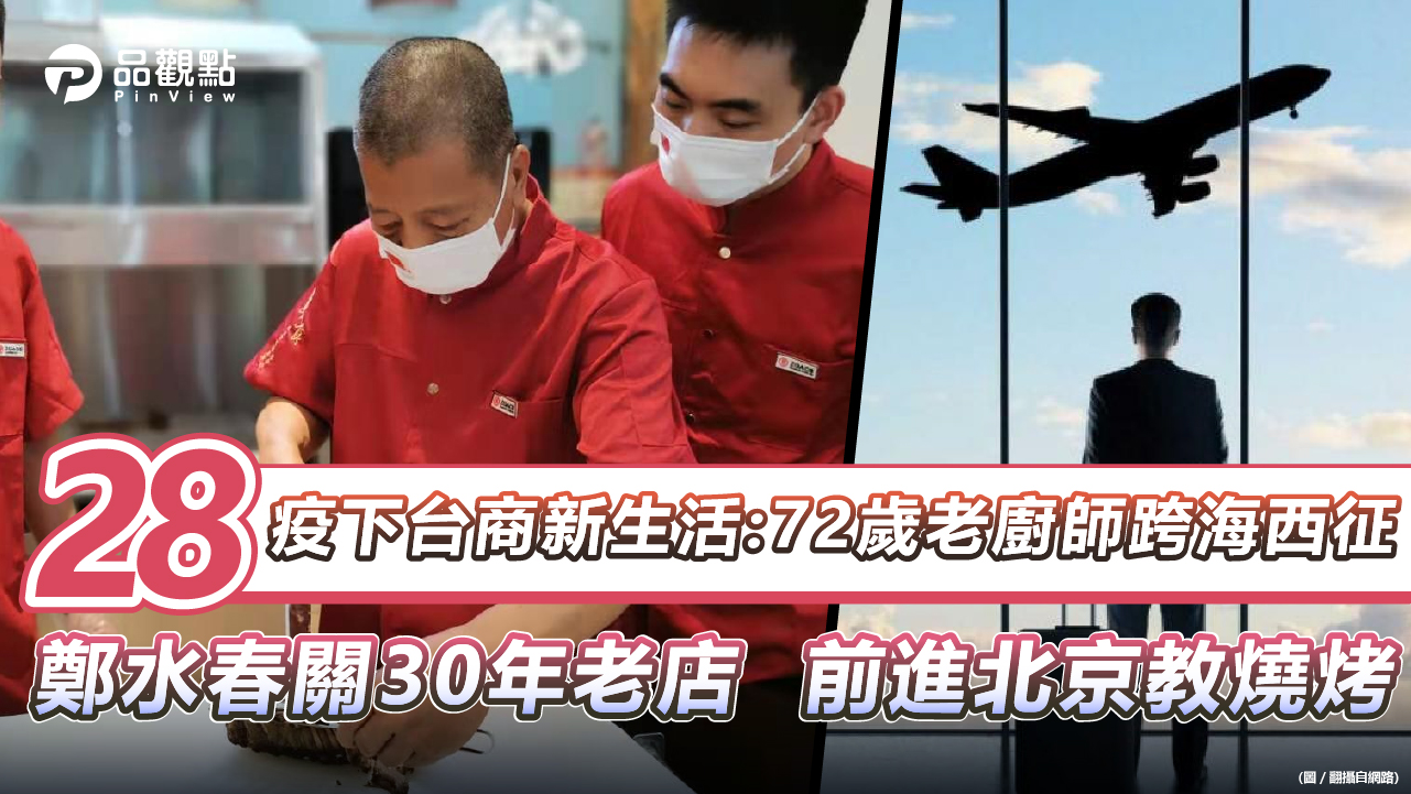 品觀點│10萬人票選北京美食 台灣老廚師獲亞軍│兩岸