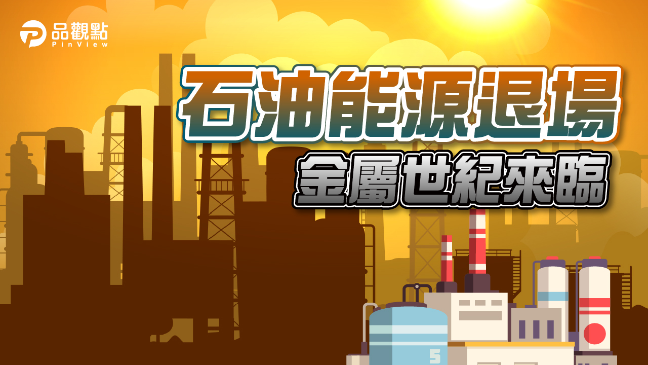 品觀點|稀有金屬大漲 中美新石油之爭開戰|國際