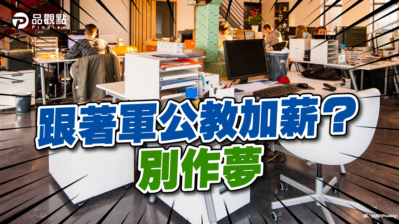 品觀點│104調查 過半企業不會跟進加薪│產經