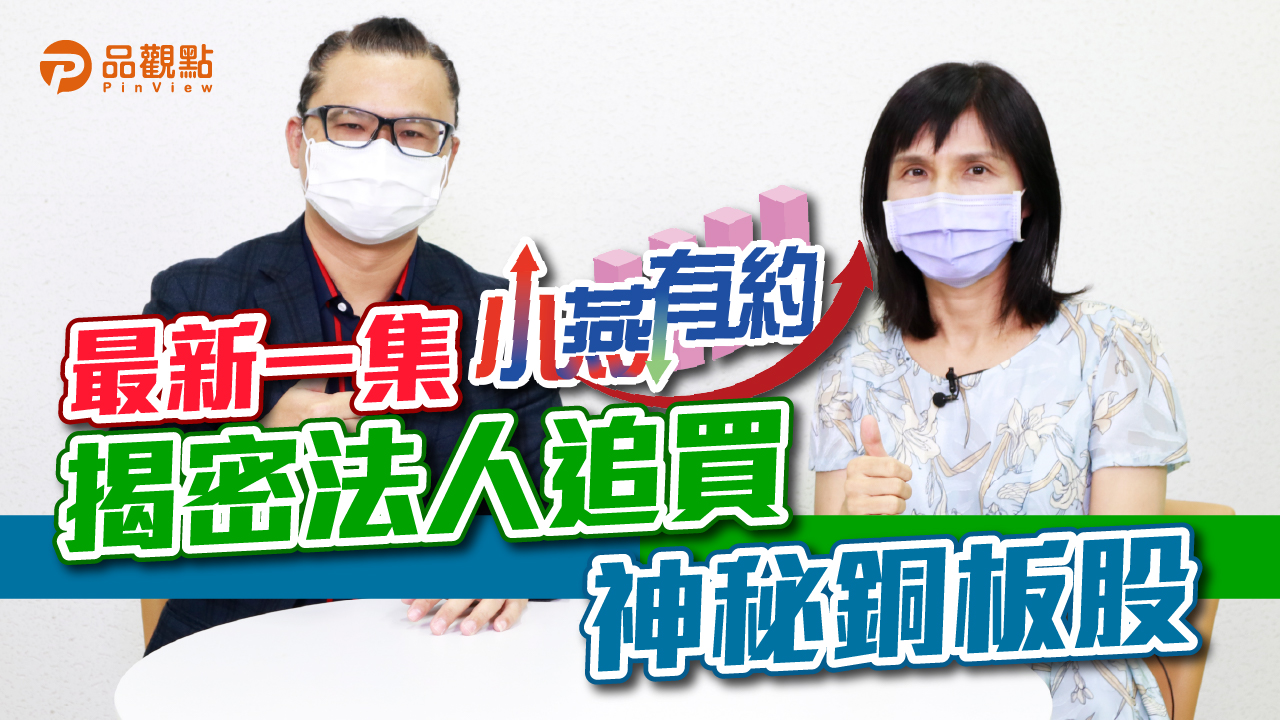 品觀點|聯電還沒漲完 法人追買的神秘銅板股大揭密|股市
