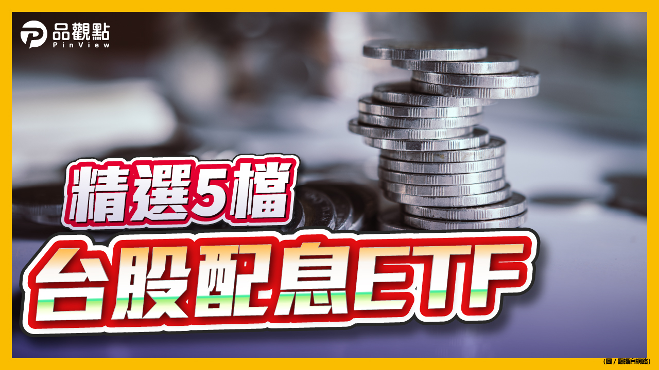 品觀點|5檔台股配息ETF 配息淨值兩頭賺|股市