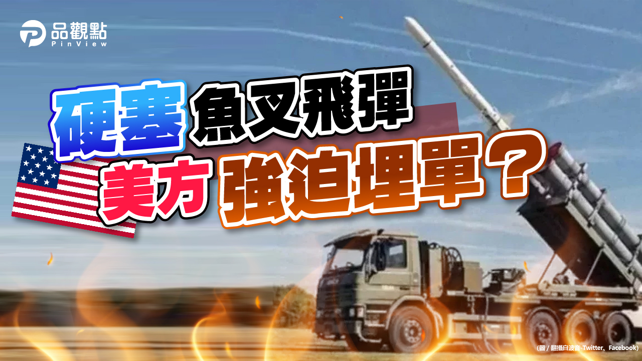 品觀點|限一次購足!美迫台買百套魚叉飛彈 綠委:未違建軍準則 |國防