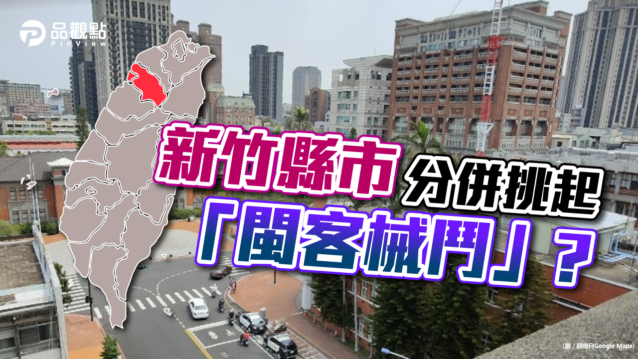 品觀點│六都拿走七成預算 新竹捧著竹科金飯碗要飯│政治