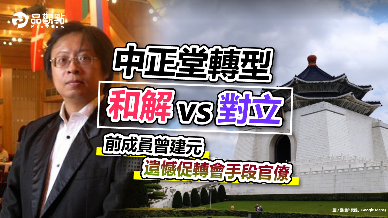 品觀點|老蔣是偉人還是罪人  台灣社會應有智慧處理|政治
